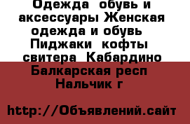 Одежда, обувь и аксессуары Женская одежда и обувь - Пиджаки, кофты, свитера. Кабардино-Балкарская респ.,Нальчик г.